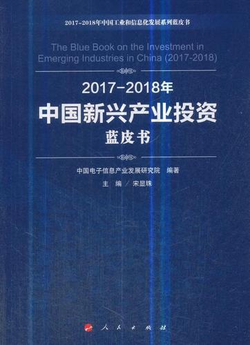 2017-2018年中国新兴产业投资蓝皮书【放心选购】